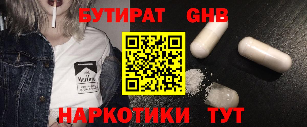 Бутират 1.4BDO Спасск-Дальний