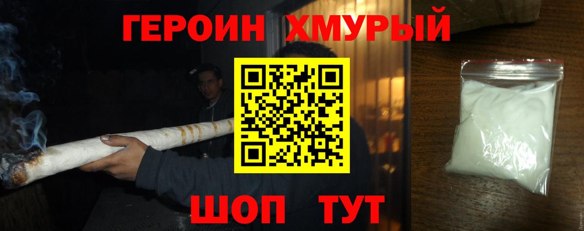 ГЕРОИН хмурый  Вход с VPN  Спасск-Дальний 